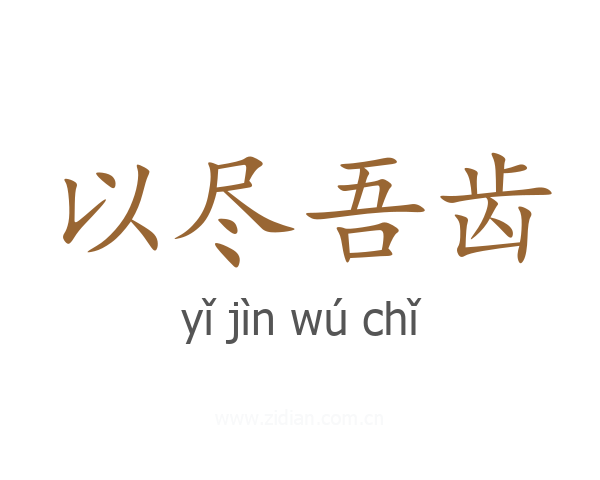 以尽吾齿