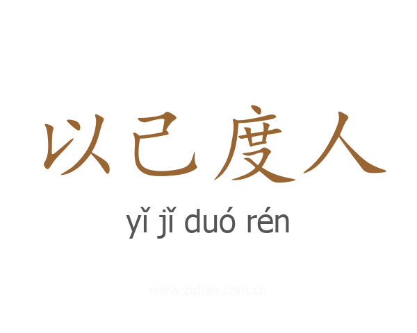 以己度人
