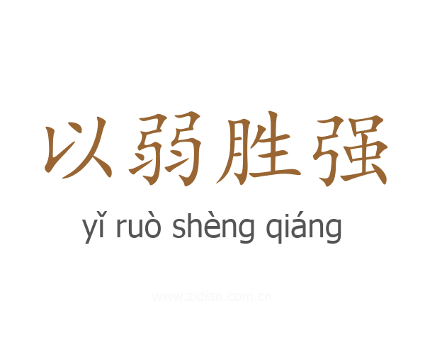 以弱胜强