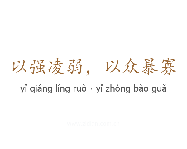 以强凌弱,以众暴寡