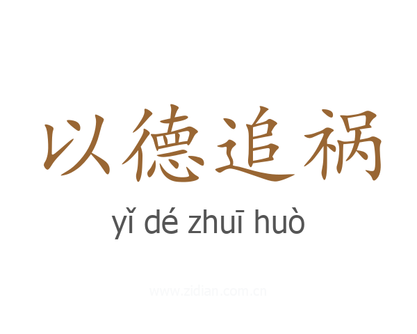 以德追祸