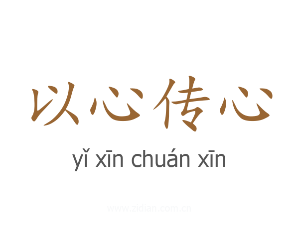 以心传心