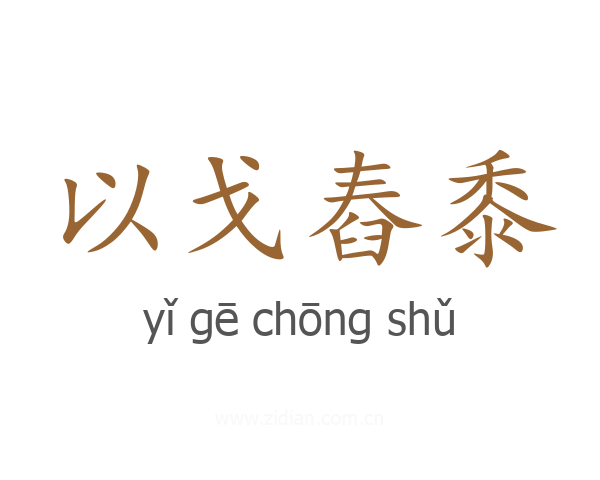 以戈舂黍