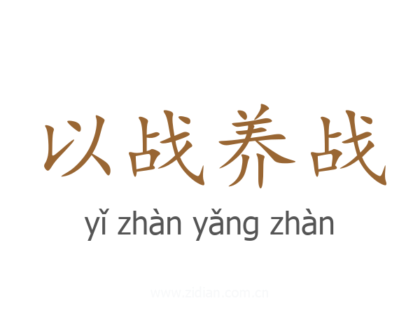 以战养战