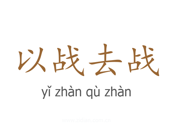以战去战
