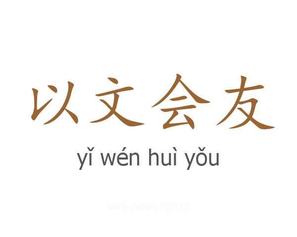 以文会友