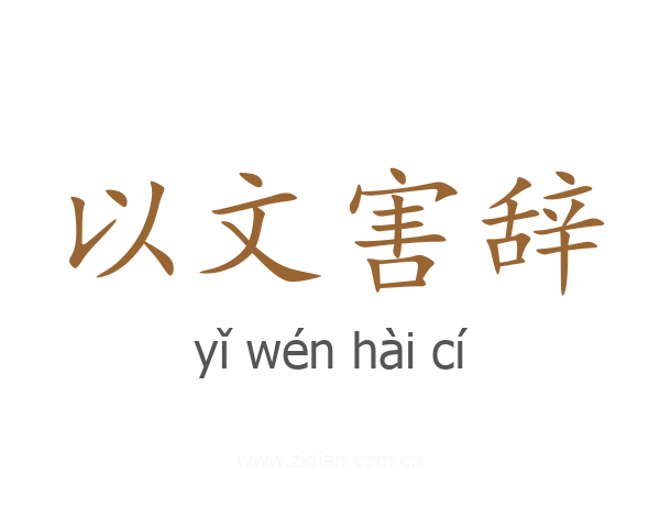 以文害辞