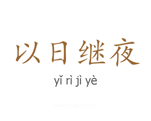 以日继夜