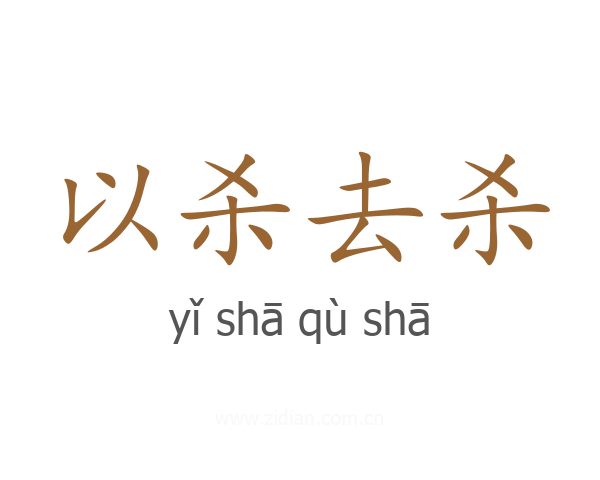 以杀去杀