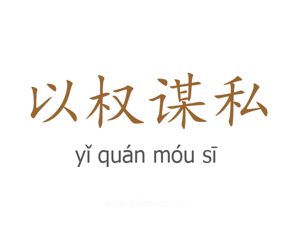 以权谋私