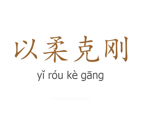 以柔克刚