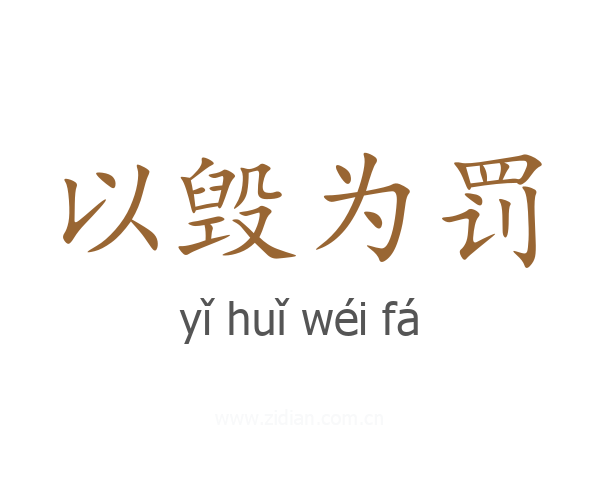 以毁为罚