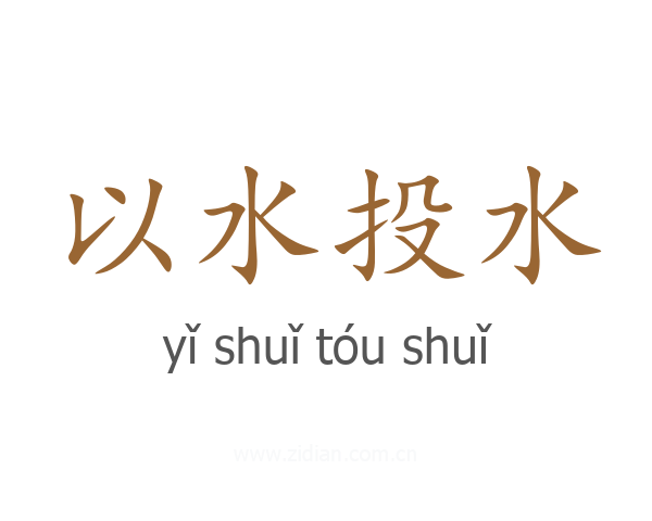 以水投水