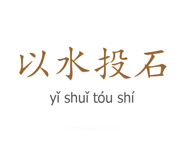以水投石