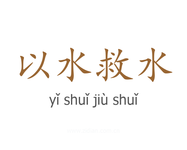 以水救水