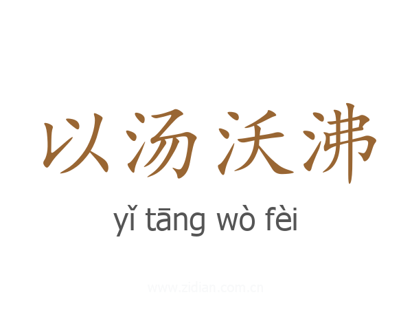 以汤沃沸