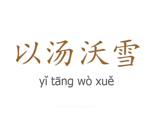 以汤沃雪