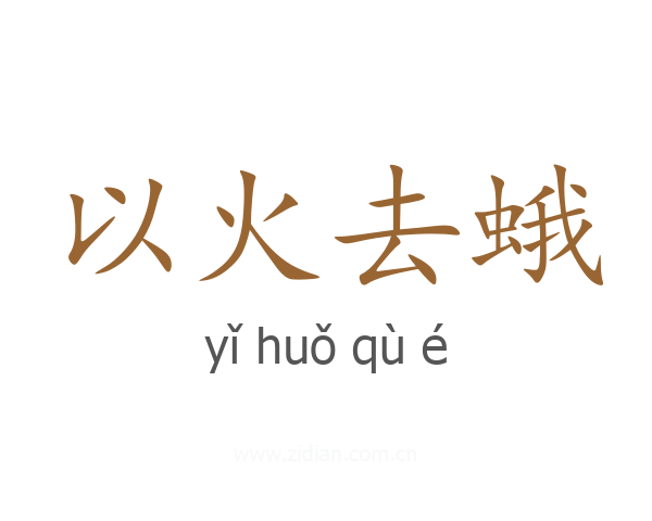 以火去蛾