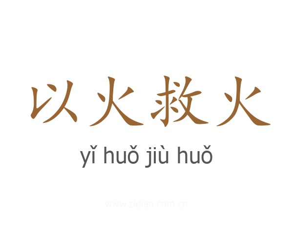 以火救火