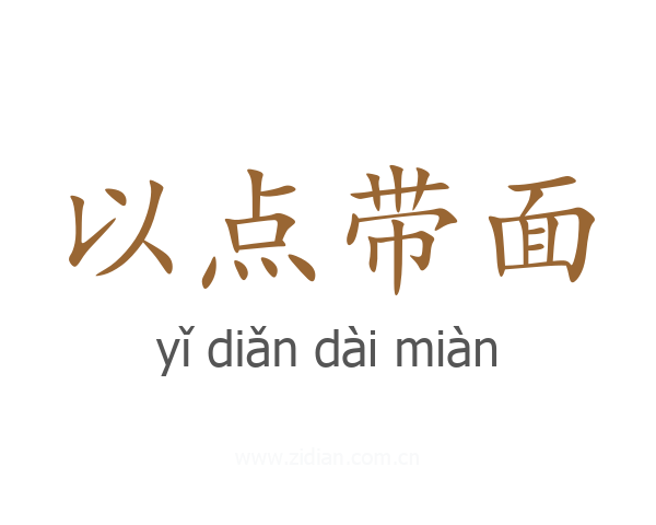以点带面