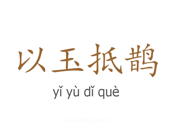 以玉抵鹊
