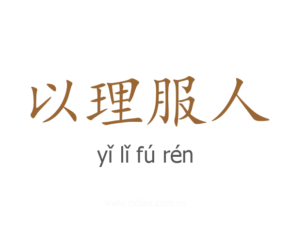 以理服人