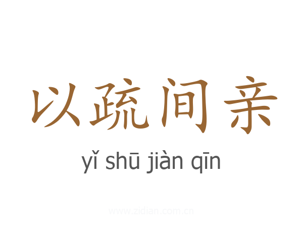 以疏间亲