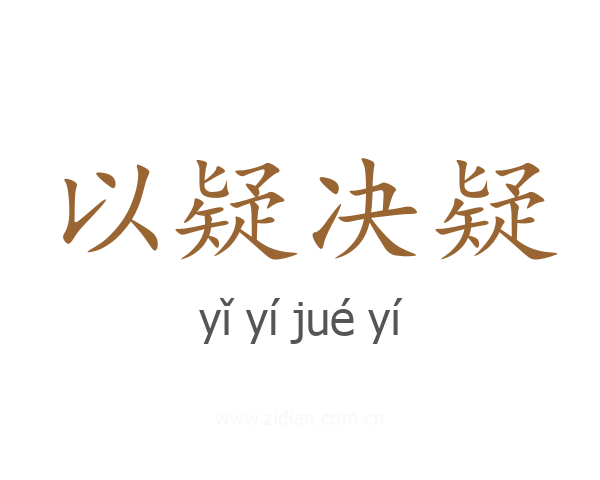 以疑决疑