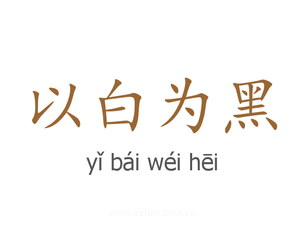 以白为黑