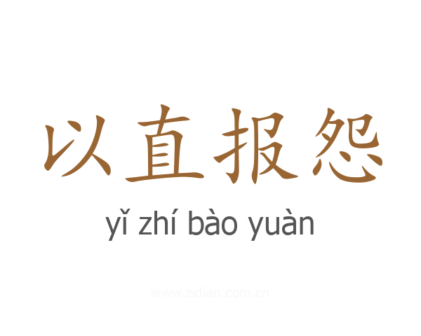 以直报怨