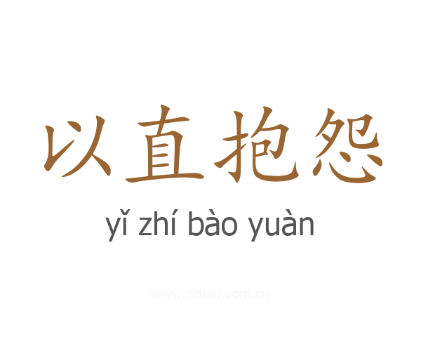 以直抱怨