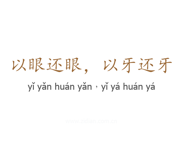 以眼还眼,以牙还牙
