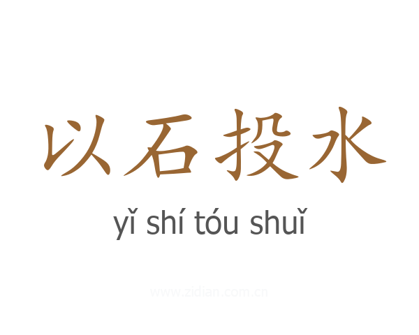 以石投水