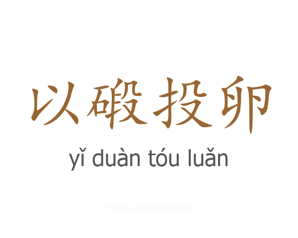 以碫投卵