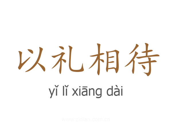 以礼相待