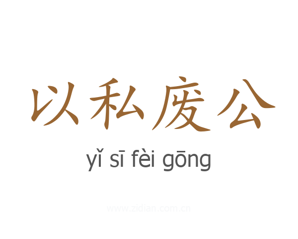 以私废公