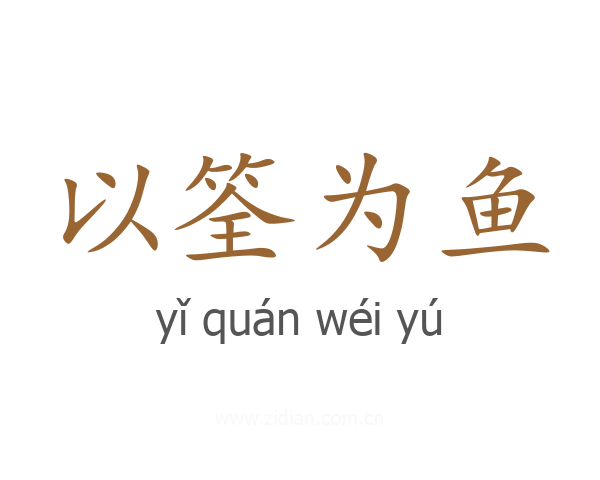 以筌为鱼