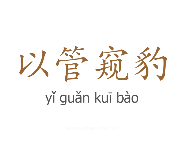 以管窥豹