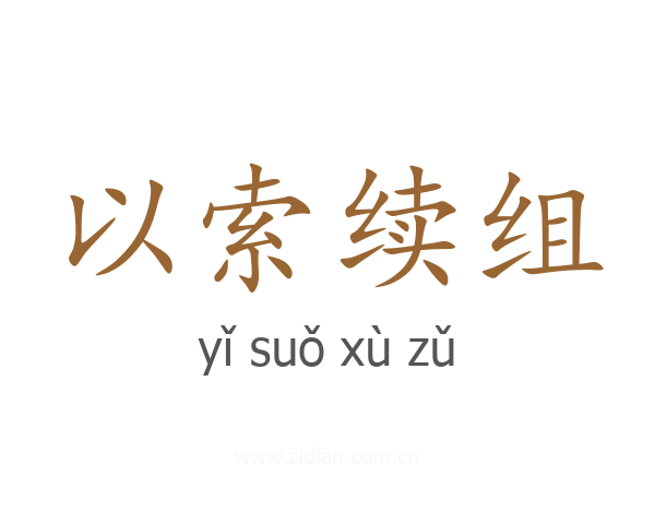 以索续组