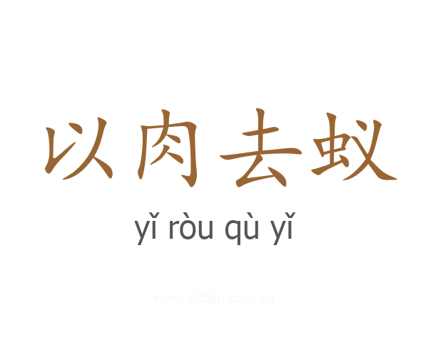 以肉去蚁