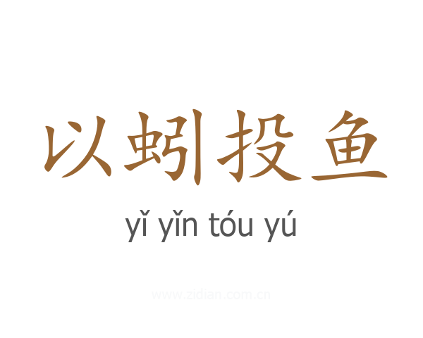 以蚓投鱼