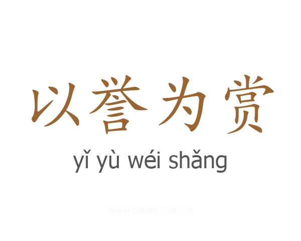 以誉为赏