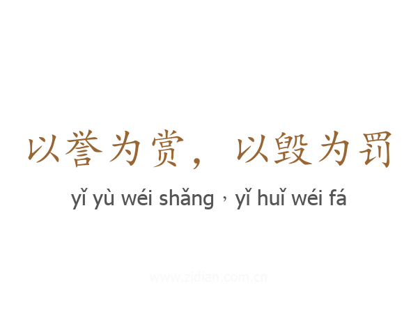 以誉为赏,以毁为罚