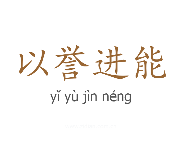 以誉进能