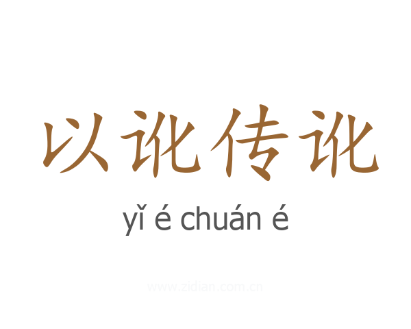以讹传讹