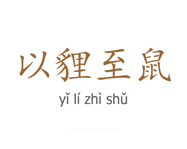 以貍至鼠