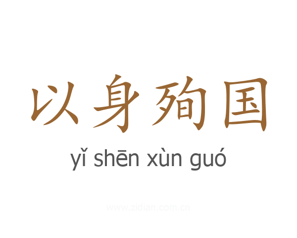 以身殉国