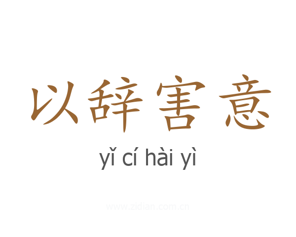 以辞害意