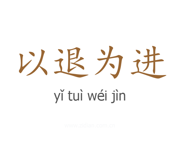以退为进