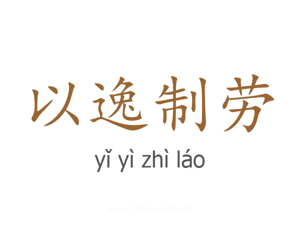 以逸制劳